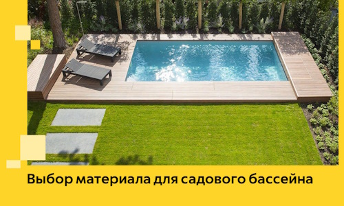 Выбор материала для садового бассейна в Кемерово