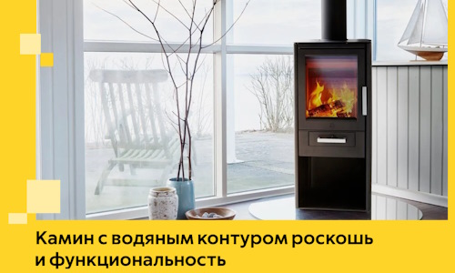 Камин с водяным контуром роскошь и функциональность в Кемерово