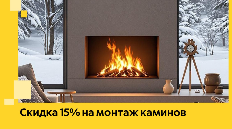 Акция! Скидка 15% на монтаж каминов в Кемерово от ЭриданКмр