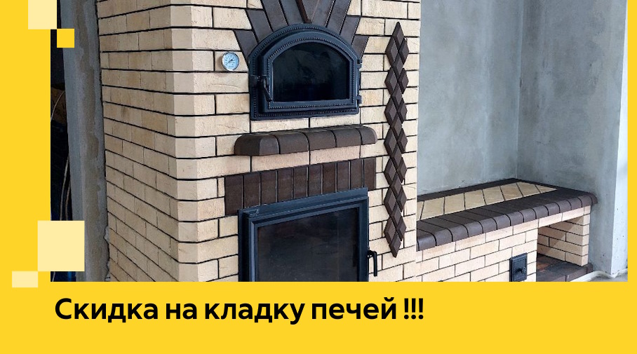 Акция! Выгодное предложение на кладку кирпичных печей от ЭриданКмр